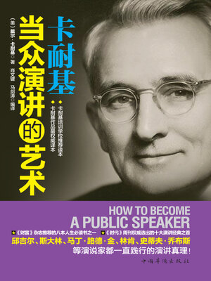 cover image of 卡耐基当众演讲的艺术